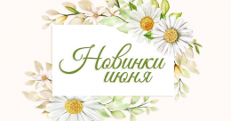 Новинки июня 2021 Новинки июня 2021