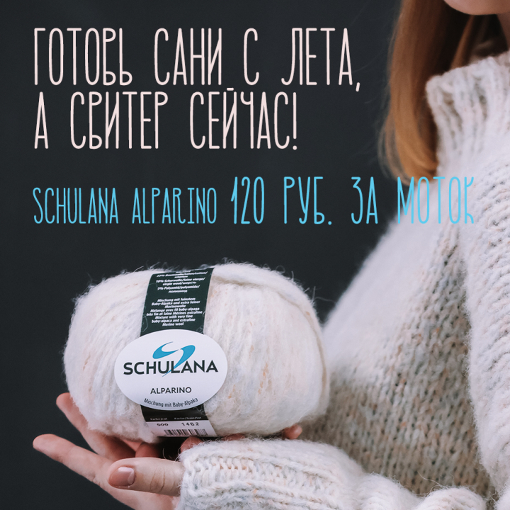 Распродажа пряжи Alparino Schulana Распродажа пряжи Alparino Schulana