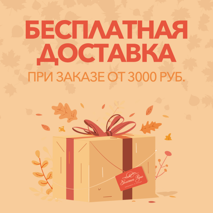 Бесплатная доставка по России - при заказе от 3000₽ Бесплатная доставка по России - при заказе от 3000₽