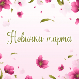 Новинки марта 2020 Новинки марта 2020