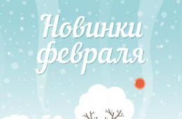 Новинки февраля 2020 Новинки февраля 2020