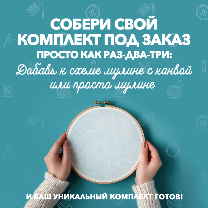 Наборы с частичной комплектацией - под заказ Наборы с частичной комплектацией - под заказ