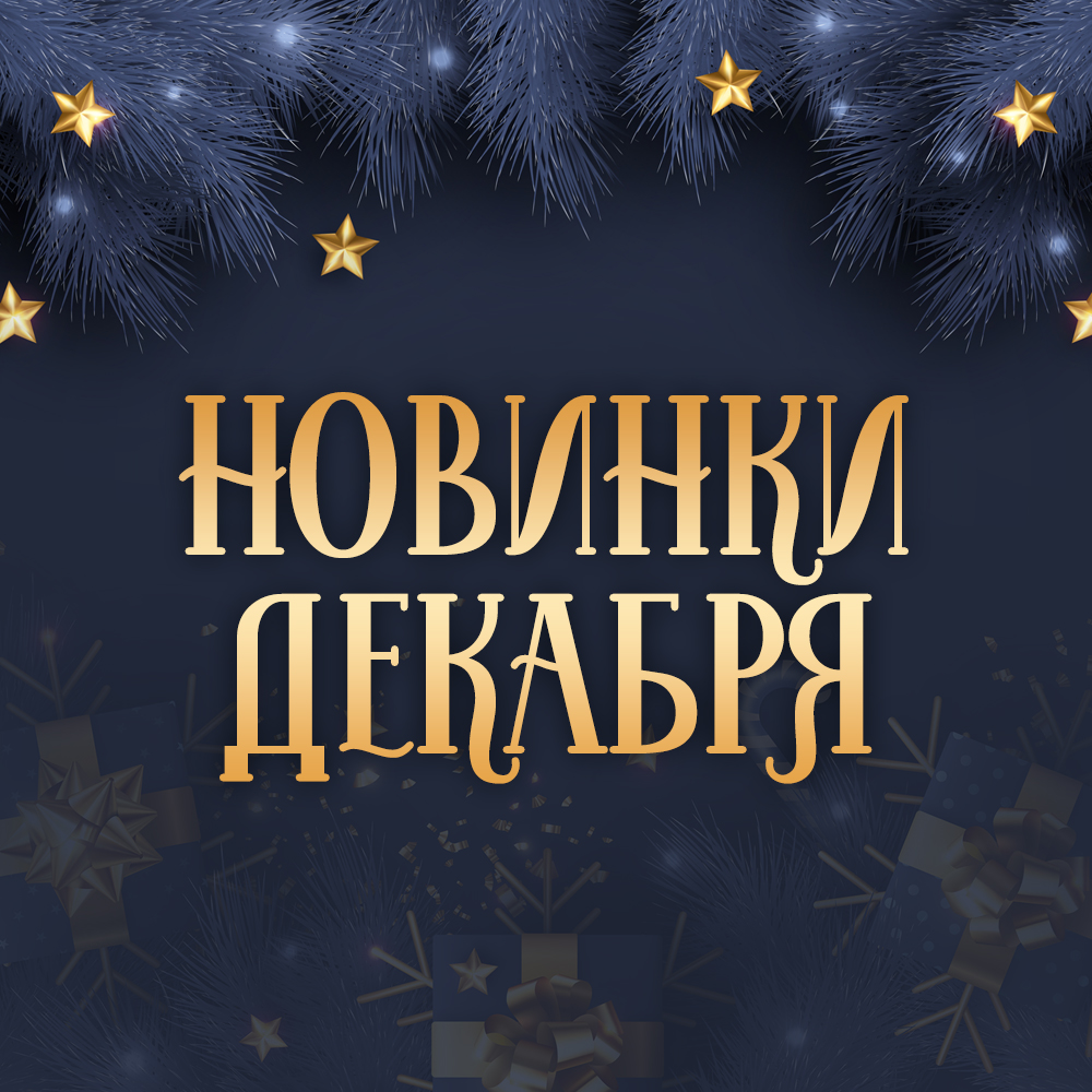 Новинки декабря 2024 Новинки декабря 2024