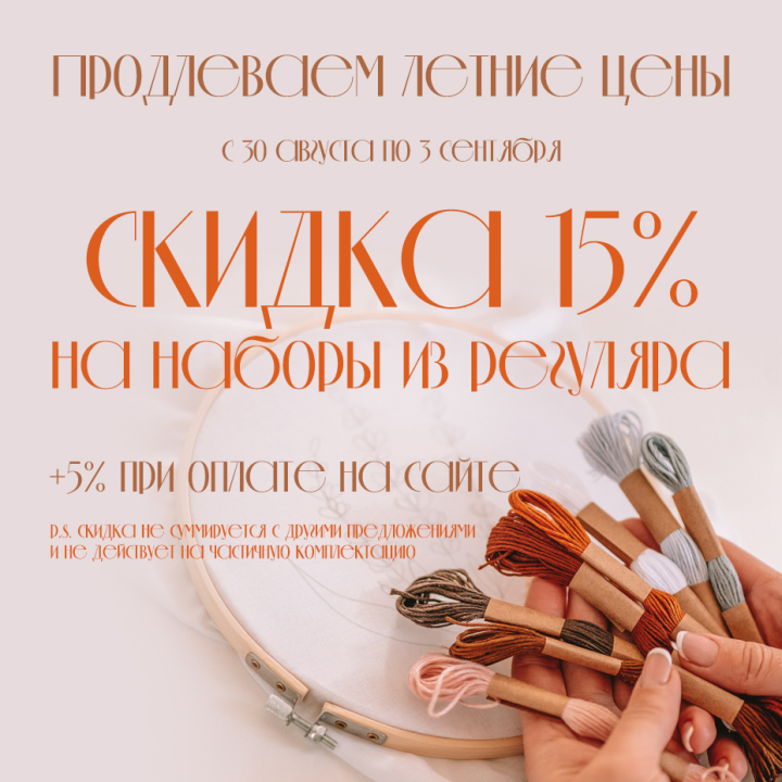 Продлеваем летние цены - скидки до 20% на вышивку Продлеваем летние цены - скидки до 20% на вышивку