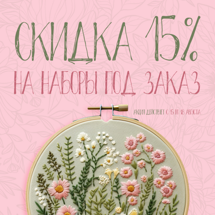 Скидка 15% на наборы для вышивания «ПОД ЗАКАЗ» Скидка 15% на наборы для вышивания «ПОД ЗАКАЗ»