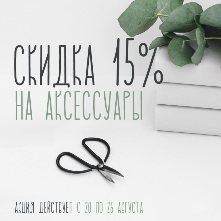 Скидка 15% на аксессуары Скидка 15% на аксессуары