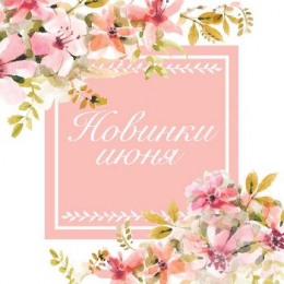 Новинки июня 2018 Новинки июня 2018