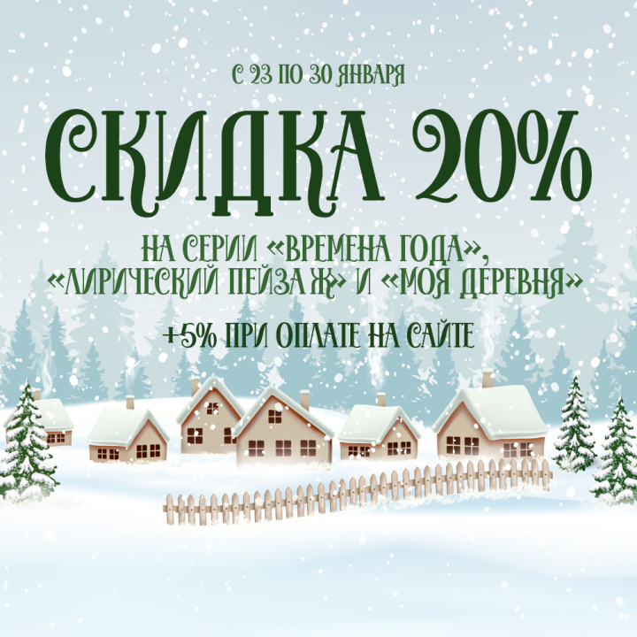 Скидки до 25% на вышивку из серий «ВМ», «ЛП» и «МД» Скидки до 25% на вышивку из серий «ВМ», «ЛП» и «МД»
