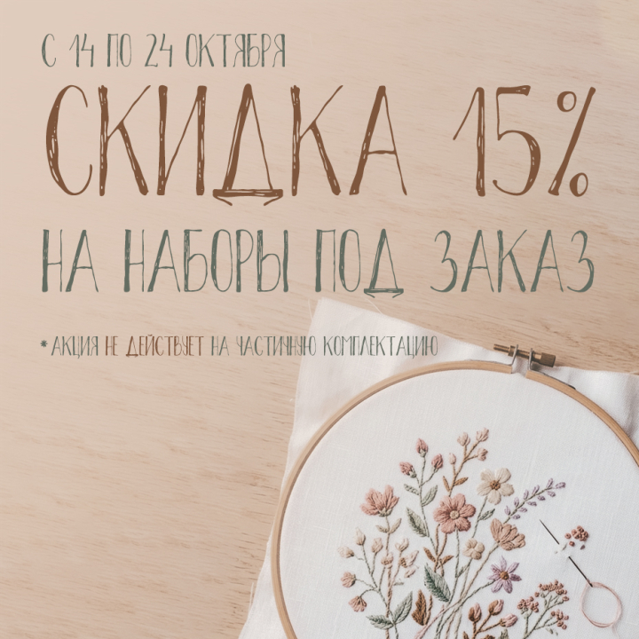 Наборы для вышивания «ПОД ЗАКАЗ» со скидкой 15% Наборы для вышивания «ПОД ЗАКАЗ» со скидкой 15%