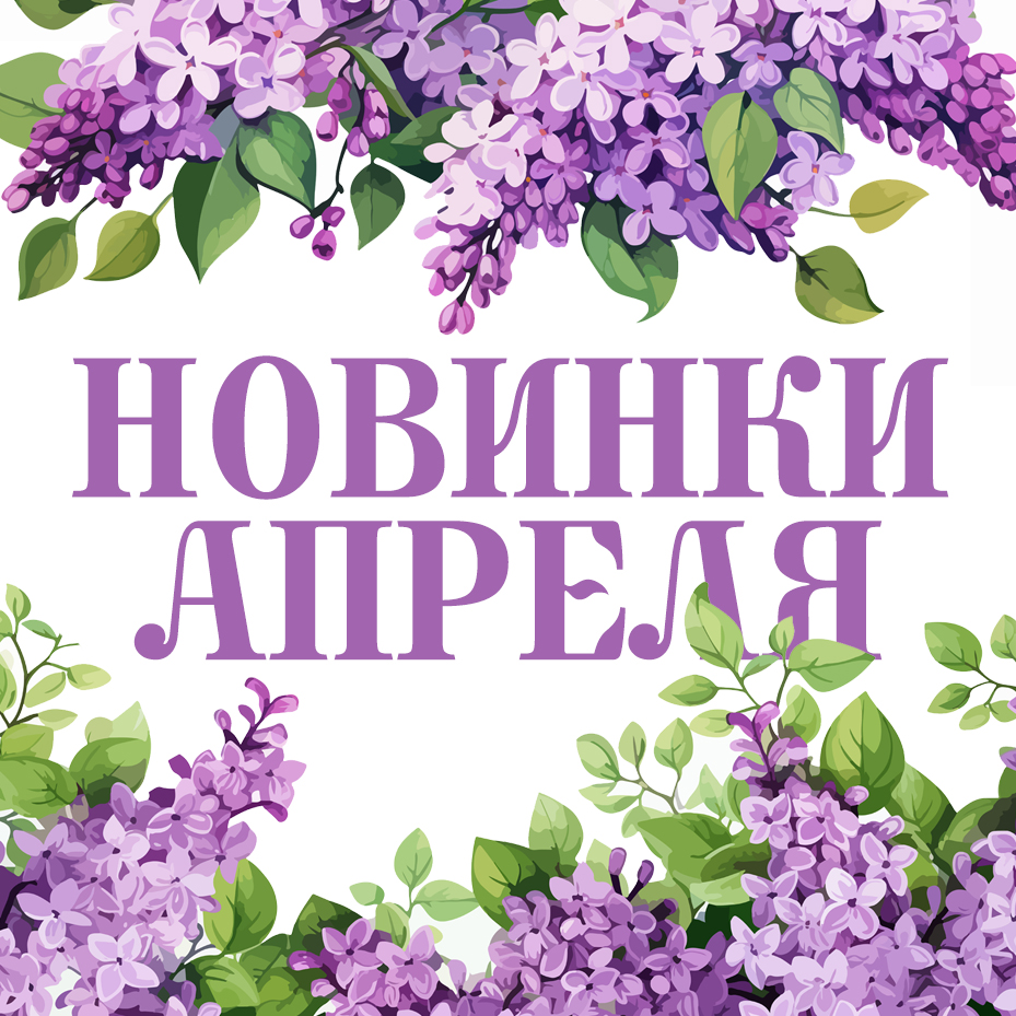 Новинки апреля 2026 Новинки апреля 2026