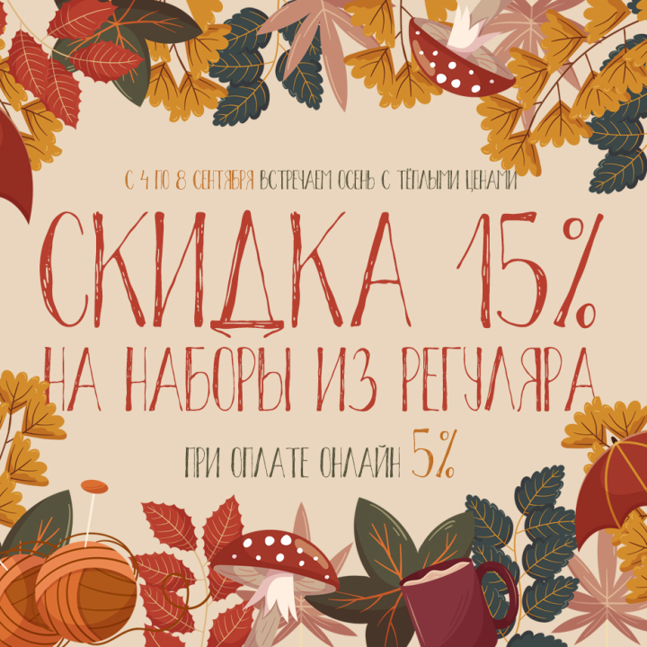 Встречаем осень с тёплыми ценами - скидки на вышивку до 20% Встречаем осень с тёплыми ценами - скидки на вышивку до 20%