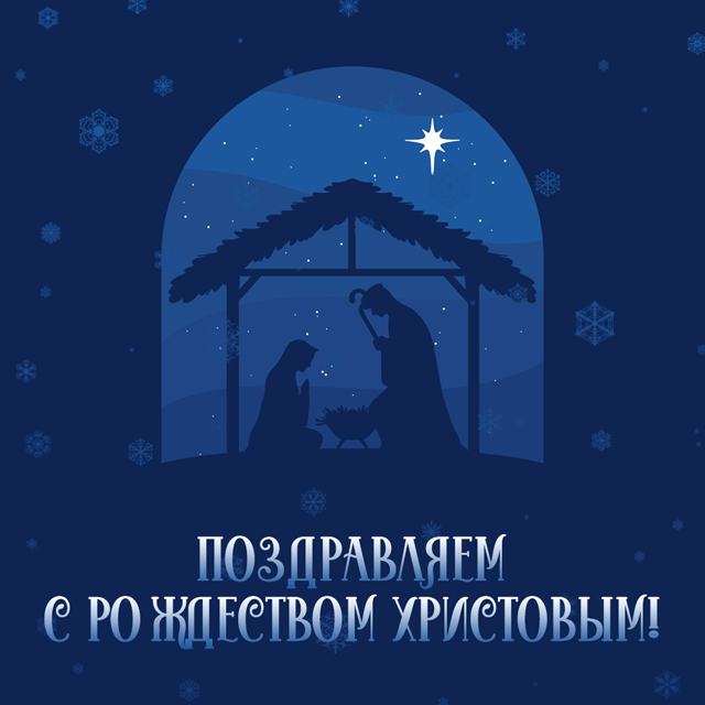 Поздравляем с Рождеством Христовым! Поздравляем с Рождеством Христовым!