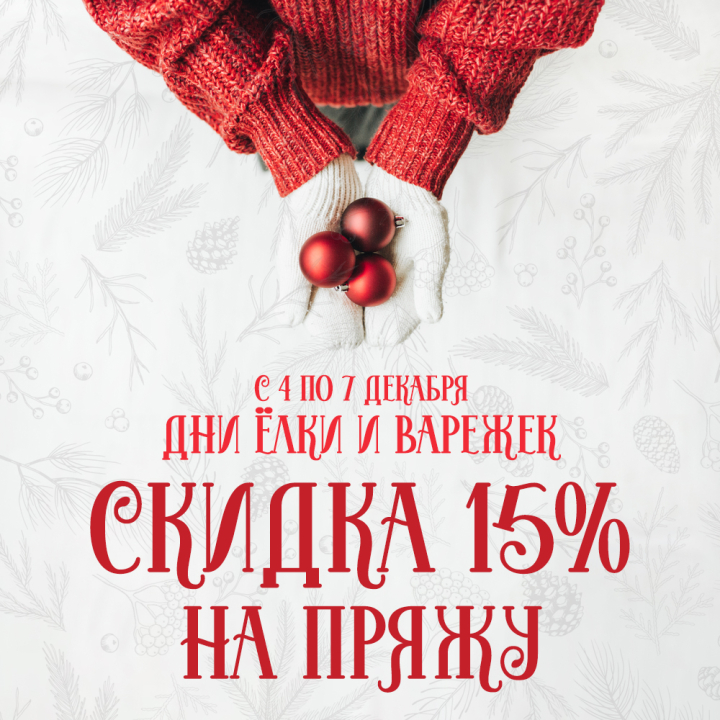 Дни ёлки и варежек - скидка 15% на пряжу Дни ёлки и варежек - скидка 15% на пряжу
