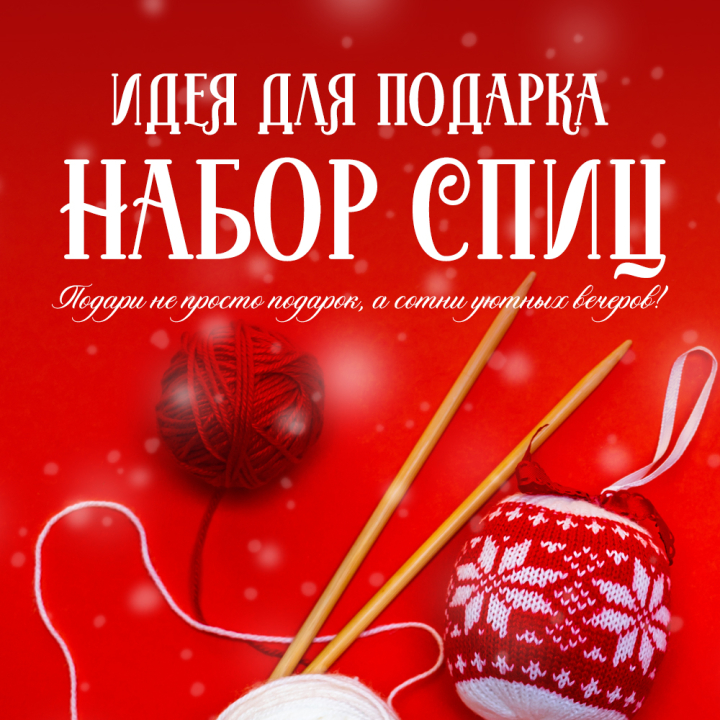 Идея для подарка - НАБОР СПИЦ Идея для подарка - НАБОР СПИЦ