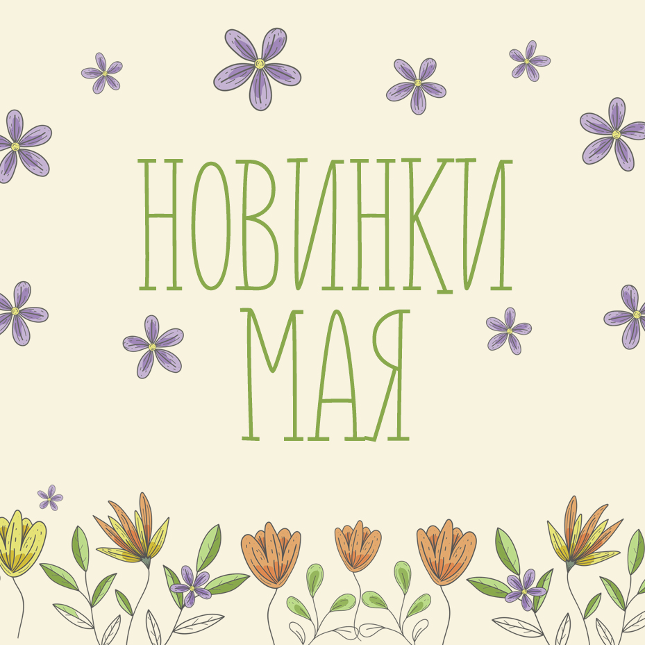 Новинки мая 2026 Новинки мая 2026
