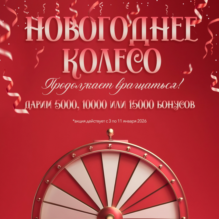 Новогоднее Колесо продолжает вращаться! Новогоднее Колесо продолжает вращаться!