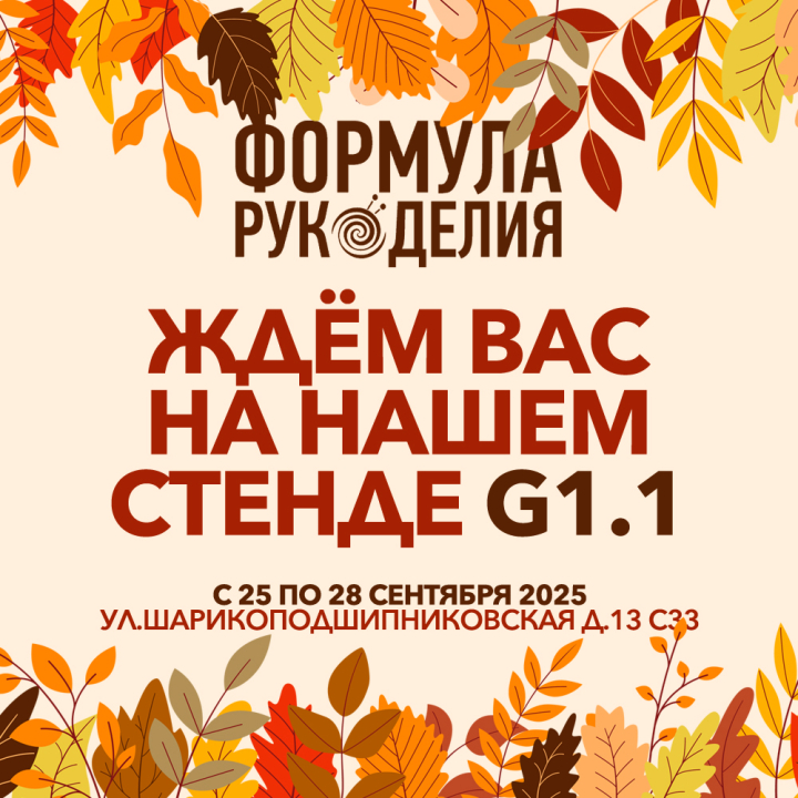 Золотое Руно на выставке «Формула Рукоделия» Золотое Руно на выставке «Формула Рукоделия»