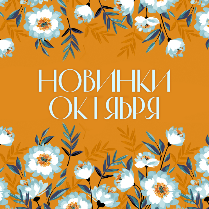 Новинки октября 2022 Новинки октября 2022
