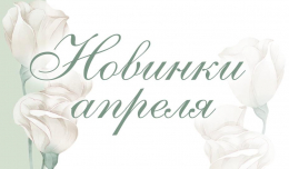 Новинки апреля 2021 Новинки апреля 2021