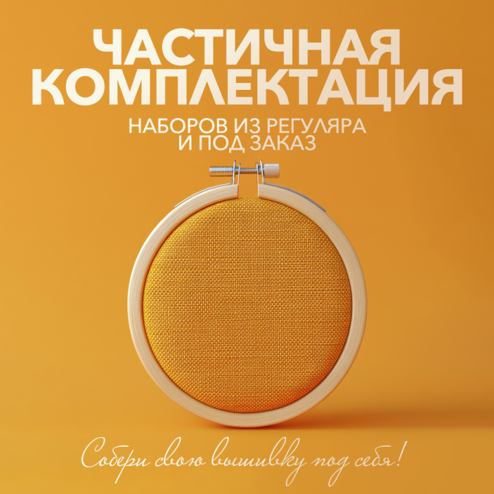 Частичная комплектация наборов из РЕГУЛЯРА и ПОД ЗАКАЗ Частичная комплектация наборов из РЕГУЛЯРА и ПОД ЗАКАЗ