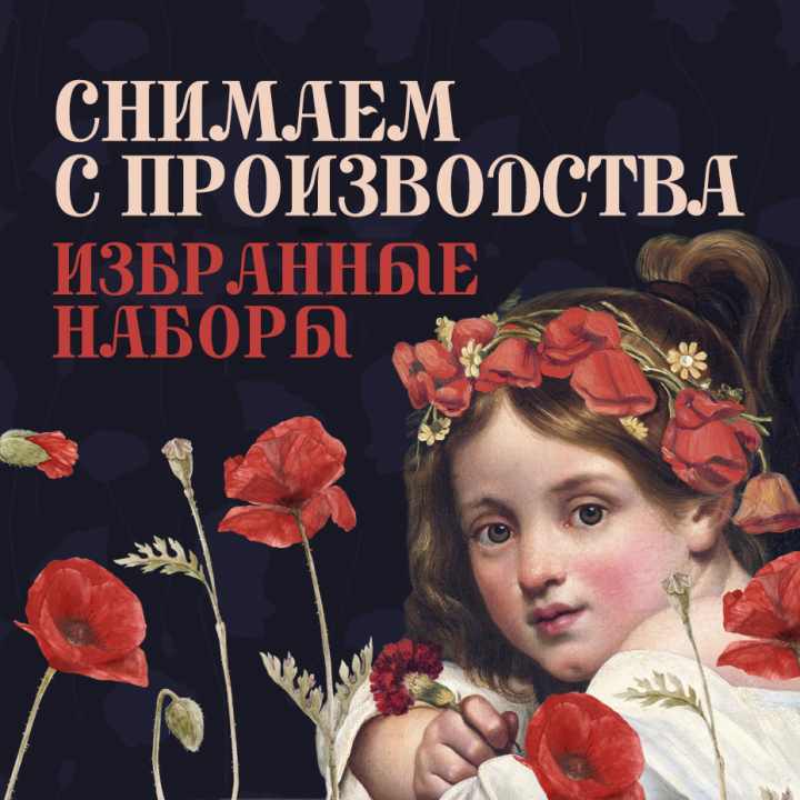 Снимаем с производства избранные наборы Снимаем с производства избранные наборы
