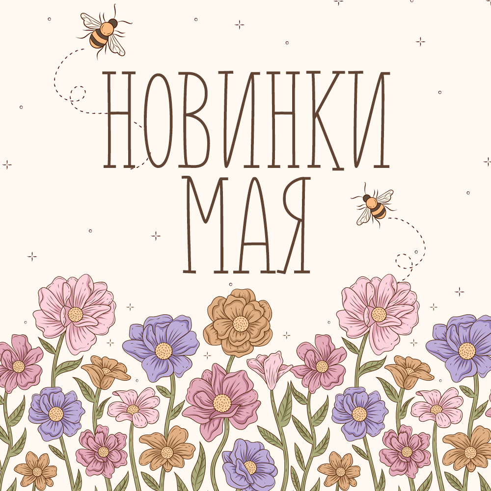 Новинки мая 2024 Новинки мая 2024