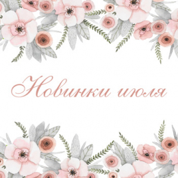 Новинки июля 2018 Новинки июля 2018