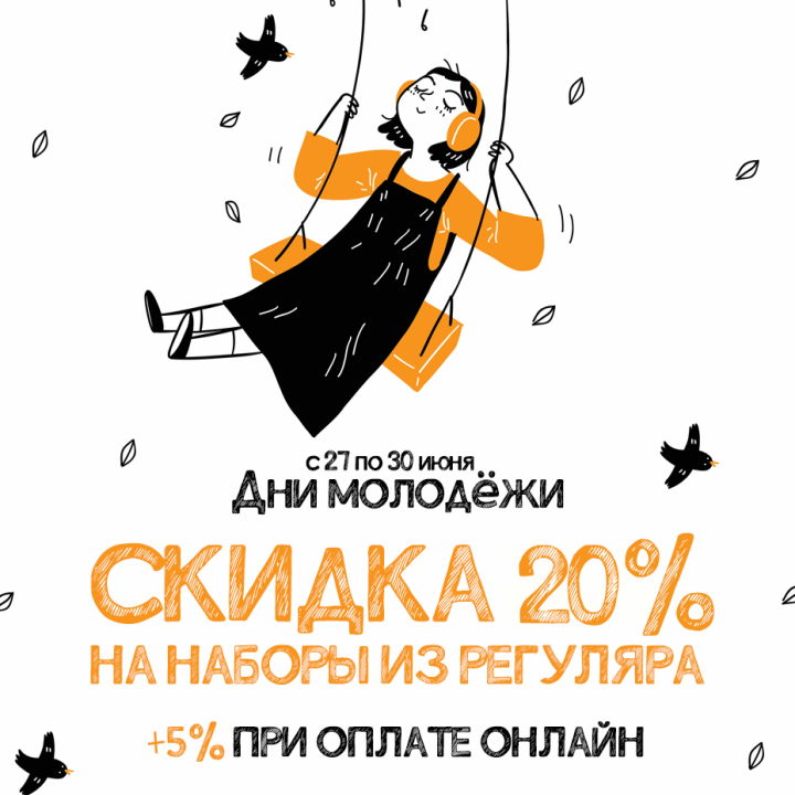 Скидки до 25% на вышивку - Дни молодёжи! Скидки до 25% на вышивку - Дни молодёжи!