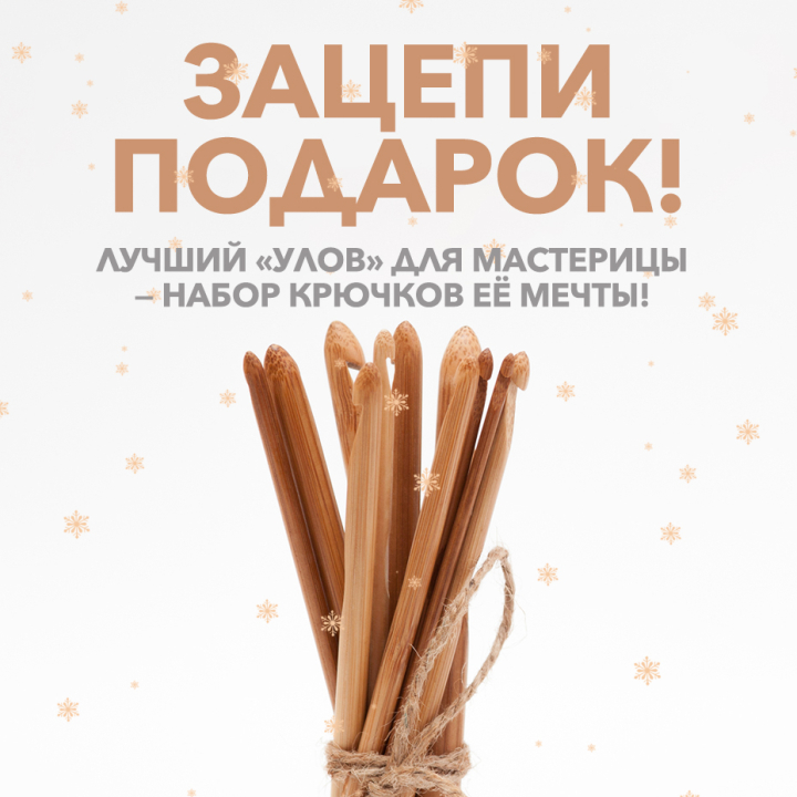 НАБОР КРЮЧКОВ для мастериц - зацепи подарок! НАБОР КРЮЧКОВ для мастериц - зацепи подарок!