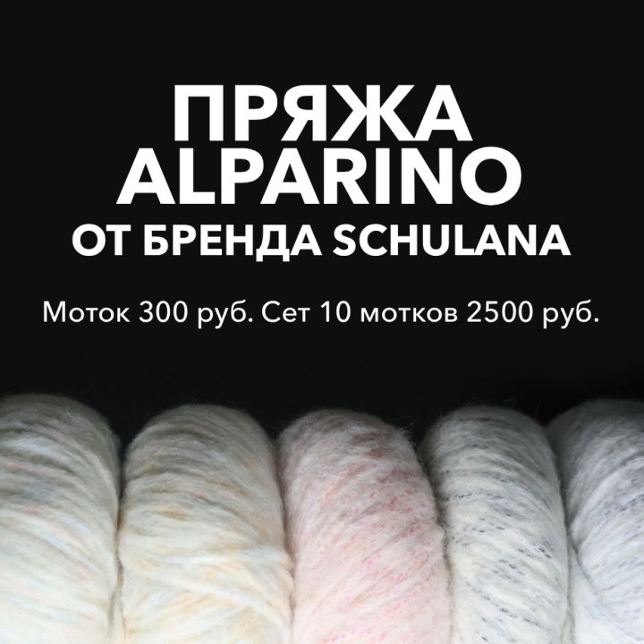 Пряжа Alparino от бренда Schulana (Швейцария) Пряжа Alparino от бренда Schulana (Швейцария)