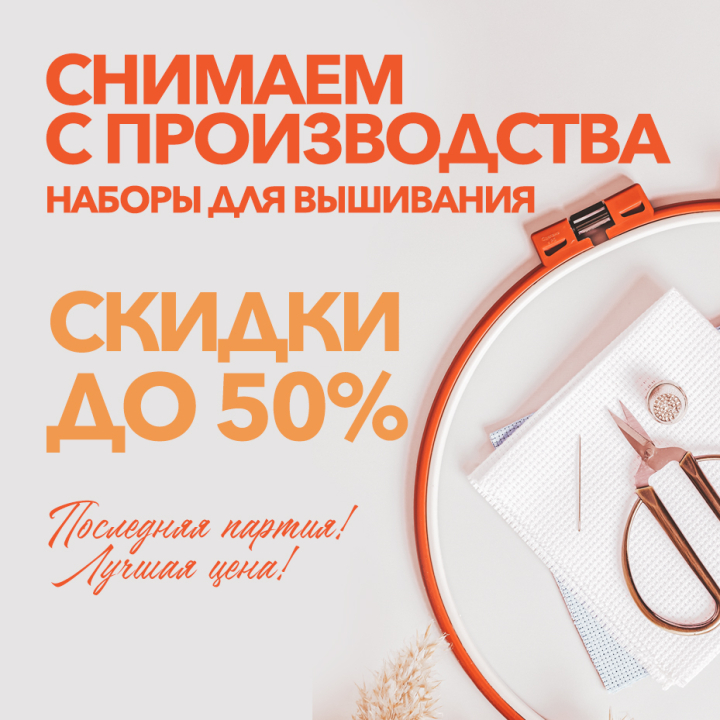 Скидки до 50% на вышивку - снимаем с производства Скидки до 50% на вышивку - снимаем с производства