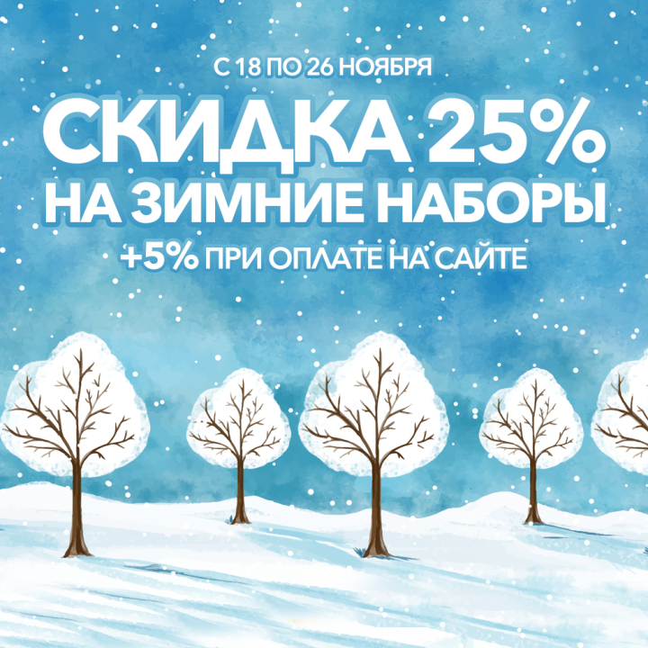 Cкидки до 30% на избранные зимние наборы для вышивания Cкидки до 30% на избранные зимние наборы для вышивания