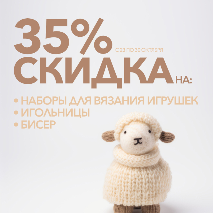 Скидка 35% на наборы для вязания игрушек, бисер и игольницы Скидка 35% на наборы для вязания игрушек, бисер и игольницы