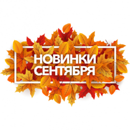 Новинки сентября 2018 Новинки сентября 2018