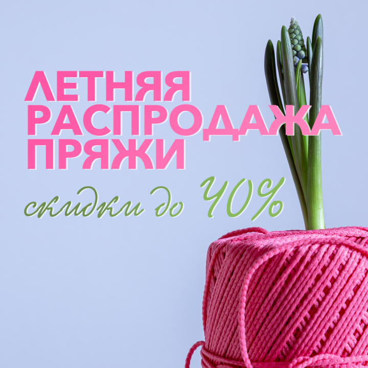 Летняя распродажа пряжи - скидки до 40% Летняя распродажа пряжи - скидки до 40%