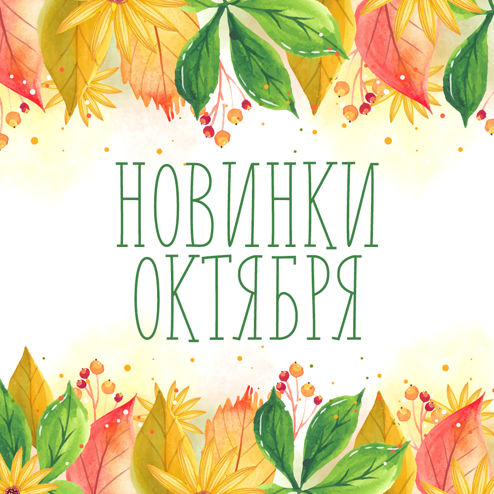 Новинки октября 2024 Новинки октября 2024