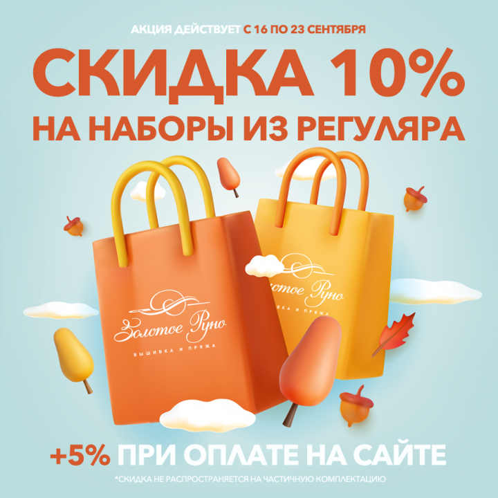 Скидка 10% на вышивку, +5% при оплате онлайн Скидка 10% на вышивку, +5% при оплате онлайн