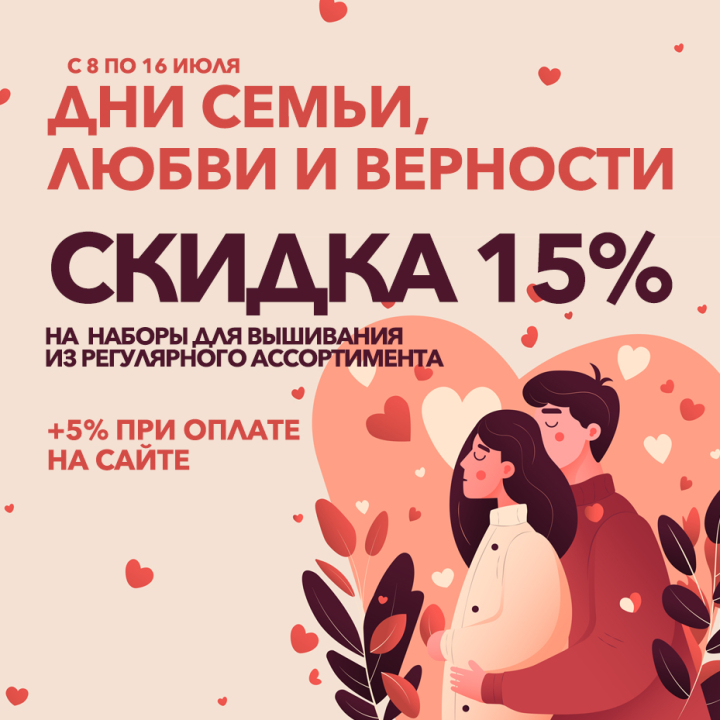 День Семьи, Любви и Верности - скидки до 20% на вышивку День Семьи, Любви и Верности - скидки до 20% на вышивку