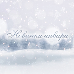Новинки января 2018 Новинки января 2018