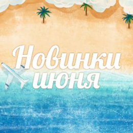 Новинки июня 2019 Новинки июня 2019