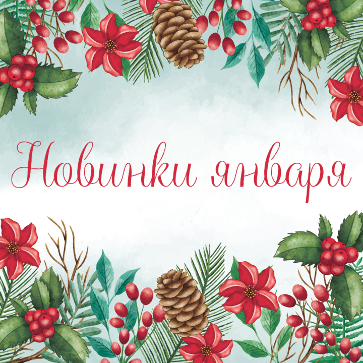 Новинки января 2023 Новинки января 2023