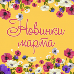 Новинки марта 2022 Новинки марта 2022