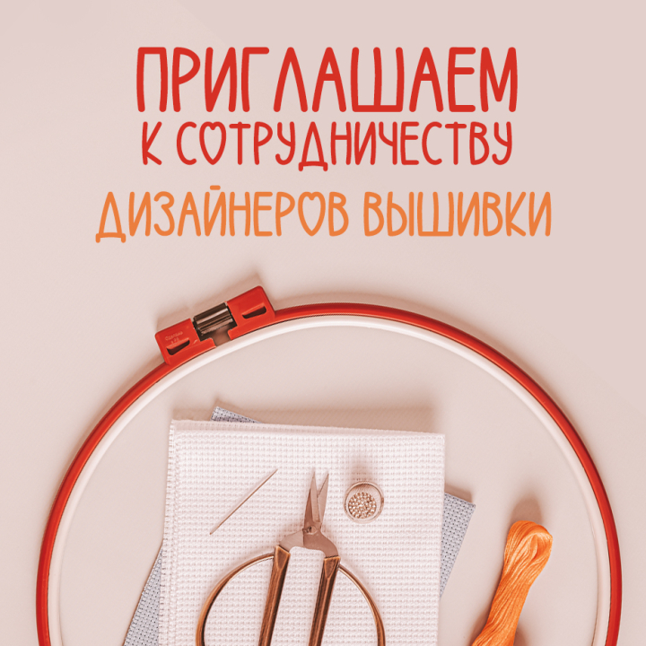 Приглашаем к сотрудничеству дизайнеров вышивки Приглашаем к сотрудничеству дизайнеров вышивки