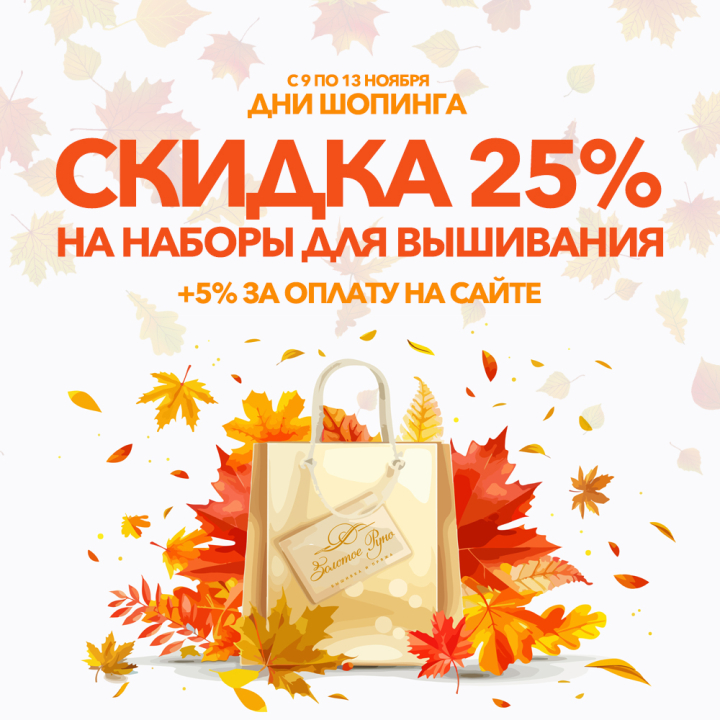 Дни шопинга - скидки до 30% на наборы для вышивания Дни шопинга - скидки до 30% на наборы для вышивания