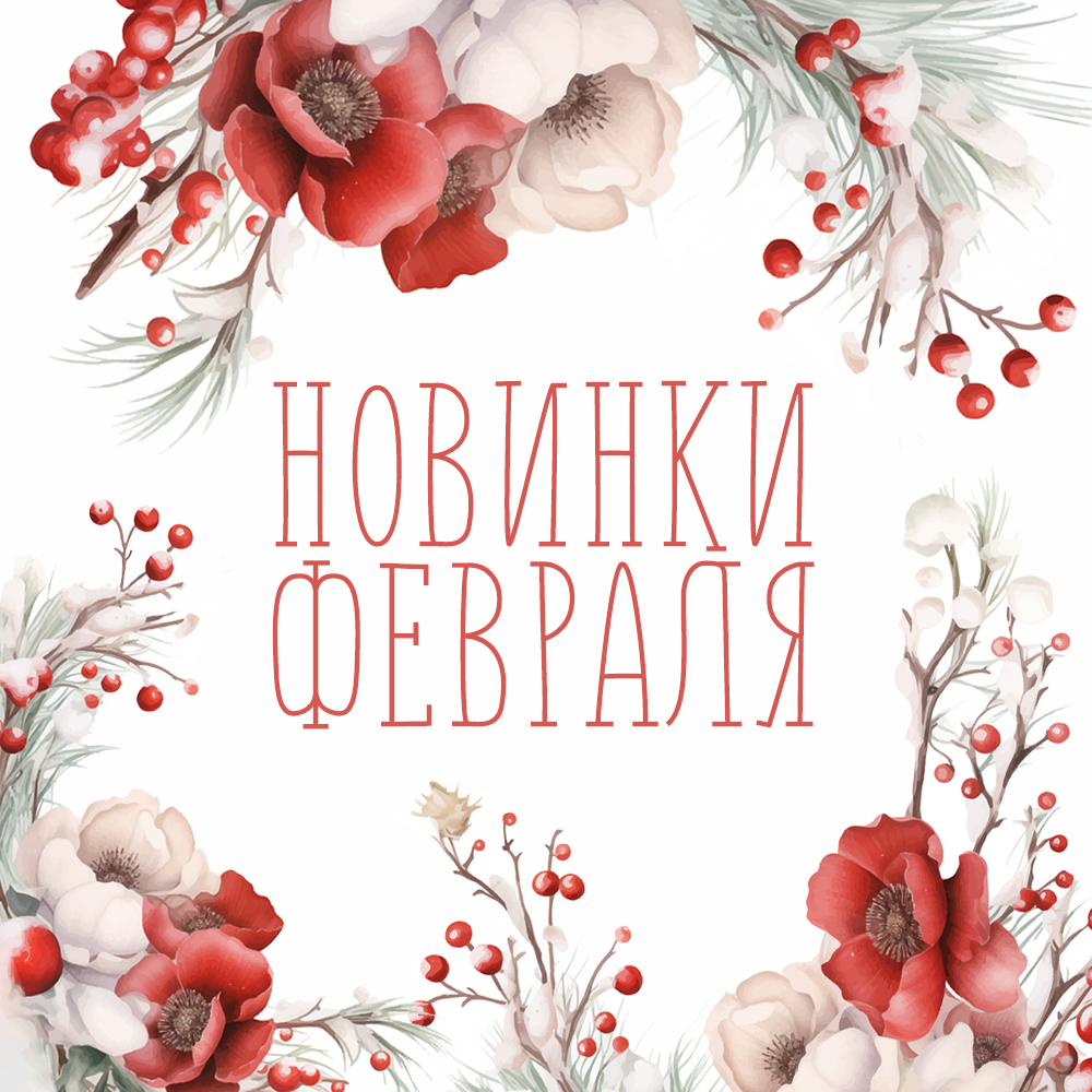 Новинки февраля 2024 Новинки февраля 2024