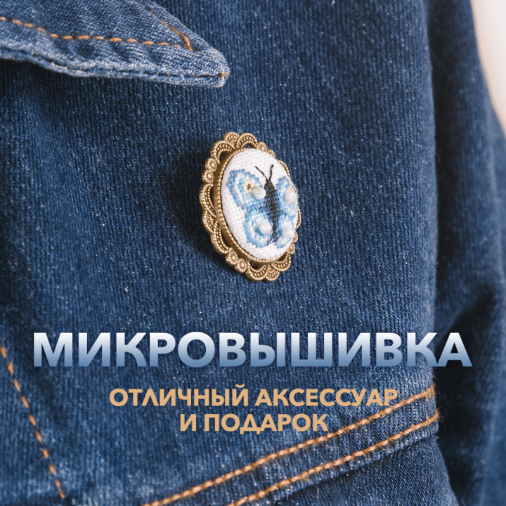 Микровышивка - отличный аксессуар и подарок Микровышивка - отличный аксессуар и подарок