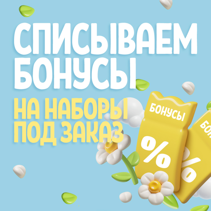 Списываем бонусы на наборы «ПОД ЗАКАЗ» Списываем бонусы на наборы «ПОД ЗАКАЗ»