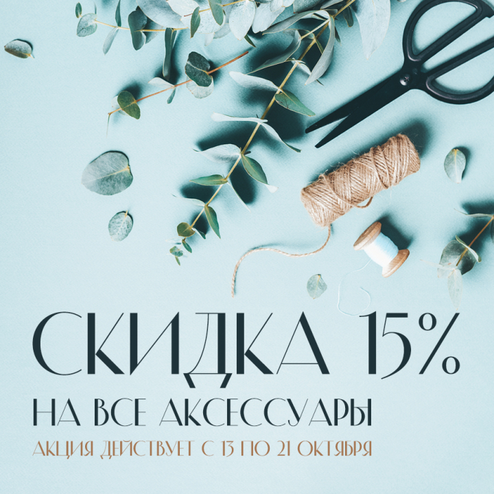 Скидка 15% на все аксессуары Скидка 15% на все аксессуары