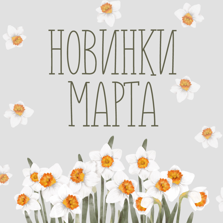 Новинки марта 2025 Новинки марта 2025