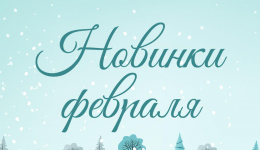 Новинки февраля 2022 Новинки февраля 2022